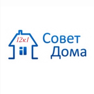 СОВЕТ МКД 12К1