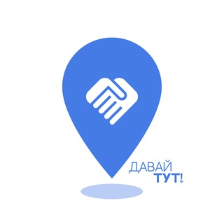 ДАВАЙ ТУТ
