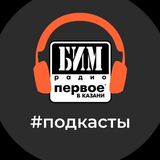 ПОДКАСТЫ БИМ-РАДИО