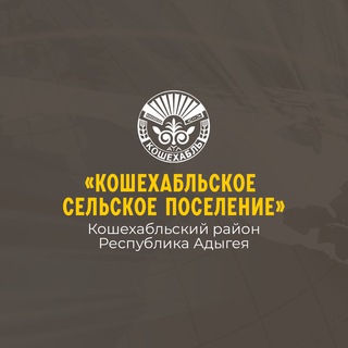 КОШЕХАБЛЬСКОЕ СЕЛЬСКОЕ ПОСЕЛЕНИЕ