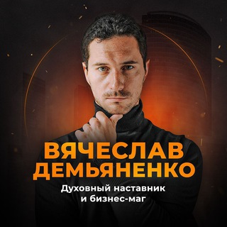 СЛАВА ДЕМЬЯНЕНКО|РЕШАЮ НЕРЕШАЕМОЕ. ТРАНСФОРМАЦИЯ ЛИЧНОСТИ