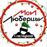 МОИ ЛЮБЕРЦЫ