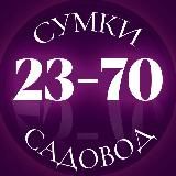 СУМКИ САДОВОД 23-110