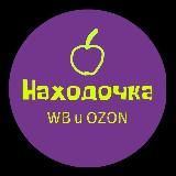 НАХОДОЧКА | WB И OZON