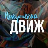 ИРКУТСКИЙ ДВИЖ