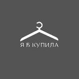 Я Б КУПИЛА