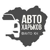 АВТО ХАРЬКОВ | ХАРЬКОВ - ЭТО УКРАИНА