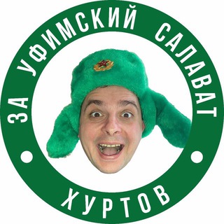 ХУРТОВ,ЗА УФИМСКИЙ САЛАВАТ