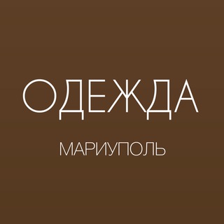 ОДЕЖДА МАРИУПОЛЬ
