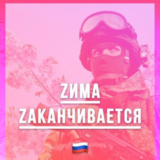 ꙀИМА ꙀАКАНЧИВАЕТСЯ