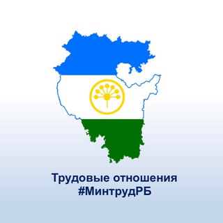 ТРУДОВЫЕ ОТНОШЕНИЯ#ТРУД ВСЕМ#БАШКОРТОСТАН