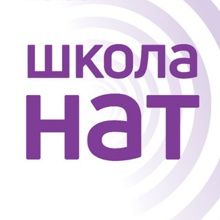 ШКОЛА НАТ
