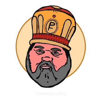 БАТЮШКИ