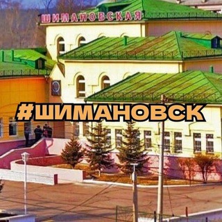 ШИМАНОВСК