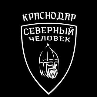 КРАСНОДАР. СЕВЕРНЫЙ ЧЕЛОВЕК.