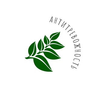 АНТИТРЕВОЖНОСТЬЦИТАТЫ