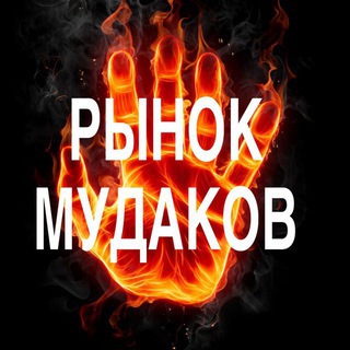 РЫНОК МУДАКОВ