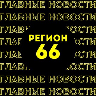 ГЛАВНЫЕ НОВОСТИ | ЕКАТЕРИНБУРГ
