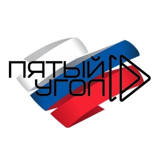 ПЯТЫЙ УГОЛ 