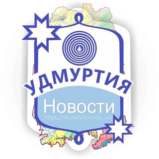 УДМУРТИЯ: НОВОСТИ