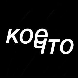 КОЕ-ЧТО