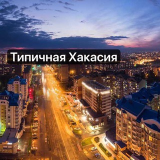 ТИПИЧНАЯ ХАКАСИЯ L АБАКАН