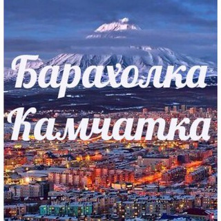 БАРАХОЛКА КАМЧАТКА
