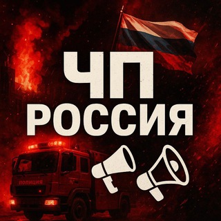 ЧП РОССИЯ | ВОЙНА