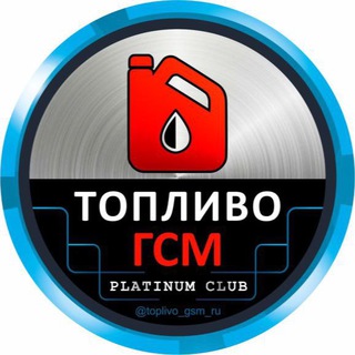 ТОПЛИВО/ГСМ