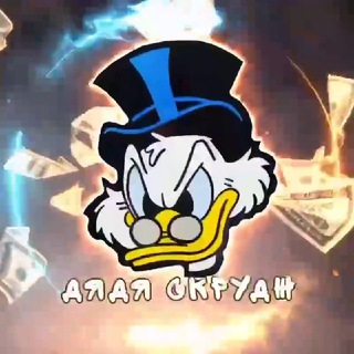 ДЯДЯ СКРУДЖ | ФИНАНСЫ