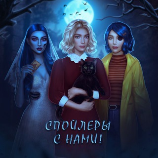 СПОЙЛЕРЫ С НАМИ!