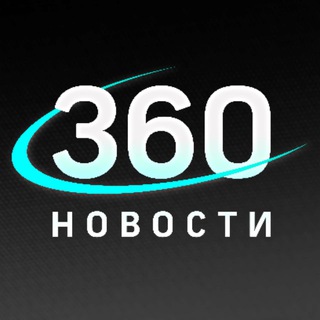 НОВОСТИ 360