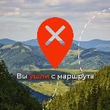 ВЫ УШЛИ С МАРШРУТА