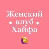 ЖЕНСКИЙ КЛУБ ХАЙФА