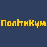 ПОЛІТИКУМ