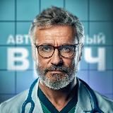 АВТОРИТЕТНЫЙ ВРАЧ