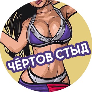 ЧЁРТОВ СТЫД