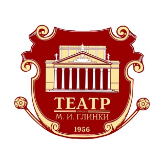 ТЕАТР ИМЕНИ М. И. ГЛИНКИ
