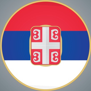 ПРОГРЕССИВНАЯ СЕРБИЯ