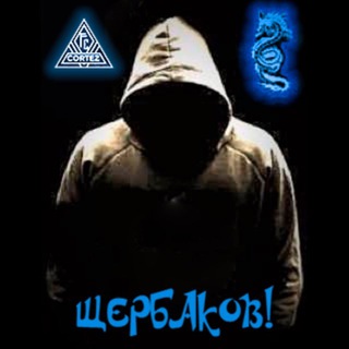 ЩЕРБАКОВ!