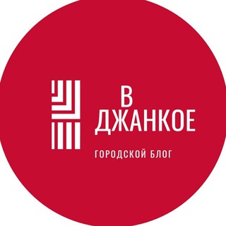 В ДЖАНКОЕ L КРЫМ