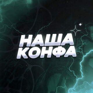 НАША КОНФА