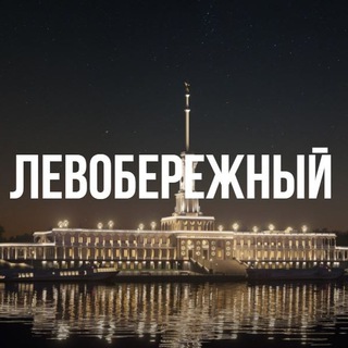 ЛЕВОБЕРЕЖНЫЙ