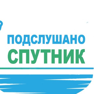 ПОДСЛУШАНО СПУТНИК
