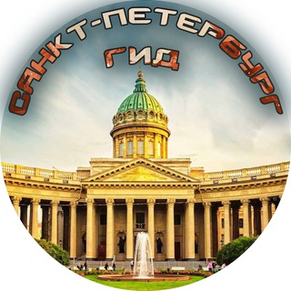 САНКТ-ПЕТЕРБУРГ ГИД