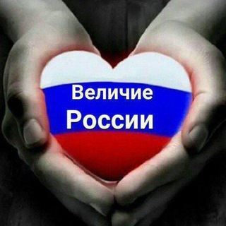 ВЕЛИЧИЕ РОССИИ