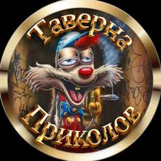 ТАВЕРНА ПРИКОЛОВ