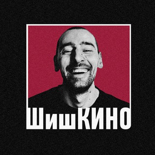 ШИШКИНО
