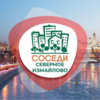 СОСЕДИ СЕВЕРНОЕ ИЗМАЙЛОВО