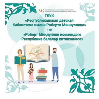 РЕСПУБЛИКАНСКАЯ ДЕТСКАЯ БИБЛИОТЕКА ИМЕНИ РОБЕРТА МИННУЛЛИНА
